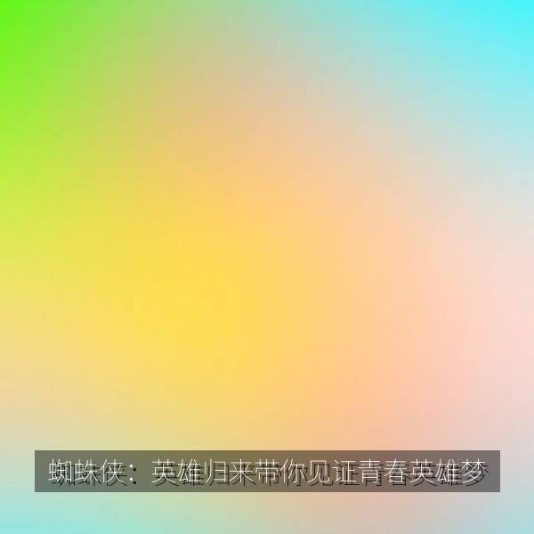蜘蛛侠：英雄归来带你见证青春英雄梦 海报