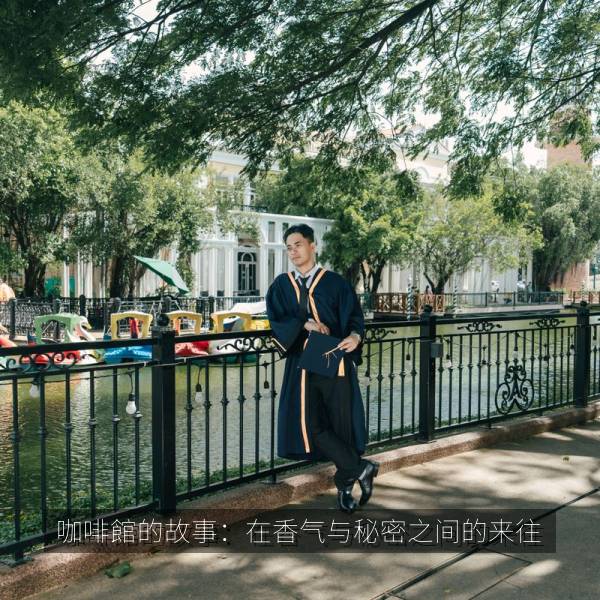 咖啡館的故事:在香气与秘密之间的来往