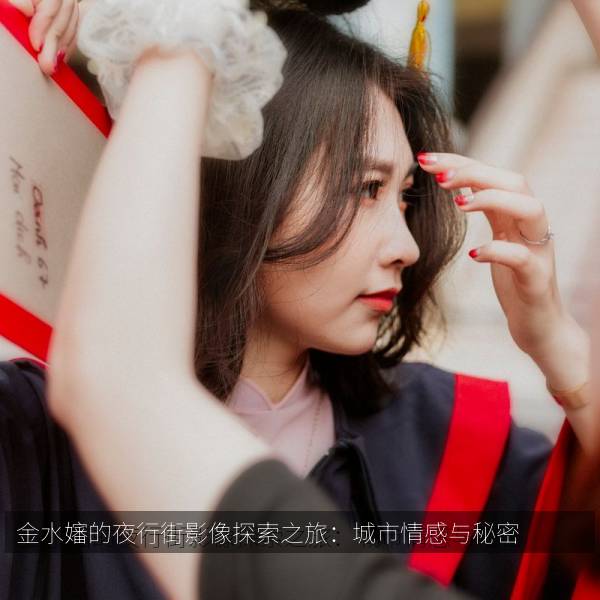 金水嬸的夜行街影像探索之旅：城市情感与秘密