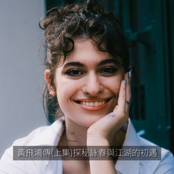 黃飛鴻傳(上集)探秘詠春與江湖的初遇