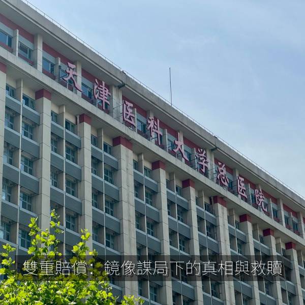 雙重賠償:鏡像謀局下的真相與救贖