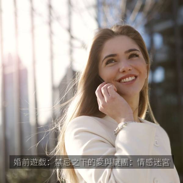 婚前遊戯：禁忌之下的愛與謎團：情感迷宮