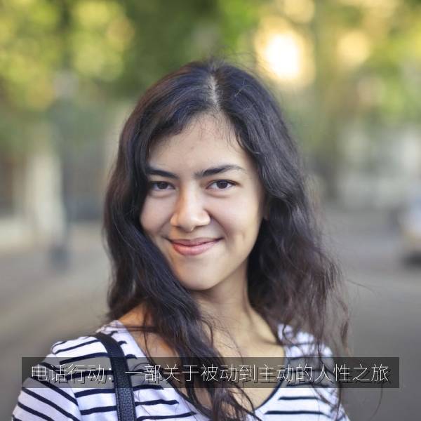 电话行动:一部关于被动到主动的人性之旅
