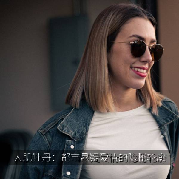 人肌牡丹:都市悬疑爱情的隐秘轮廓